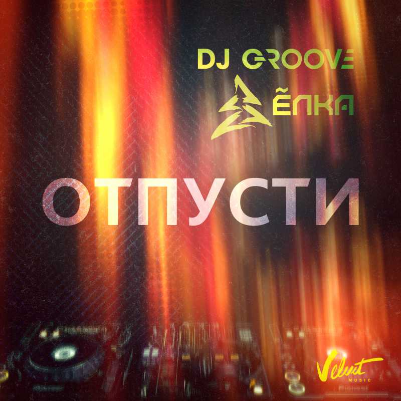 DJ Groove feat  Ёлка