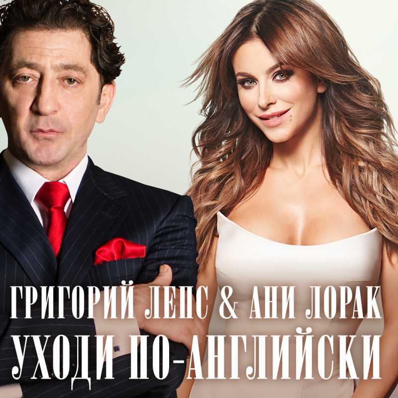Григорий Лепс & Ани Лорак