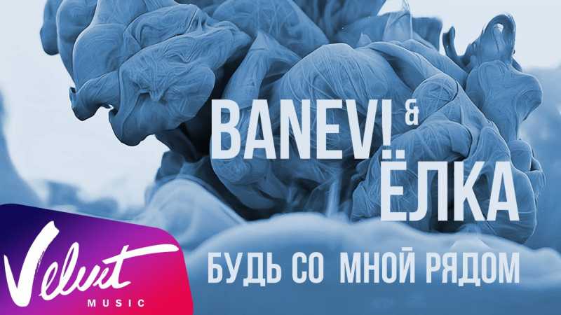 BANEV! & Ёлка