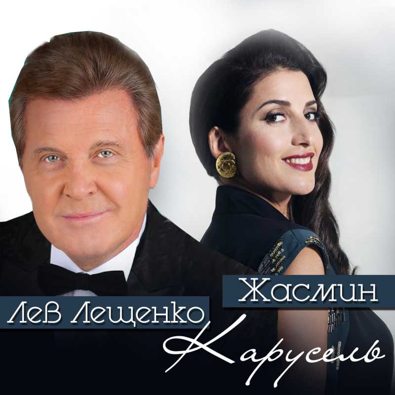 Лев Лещенко и Жасмин