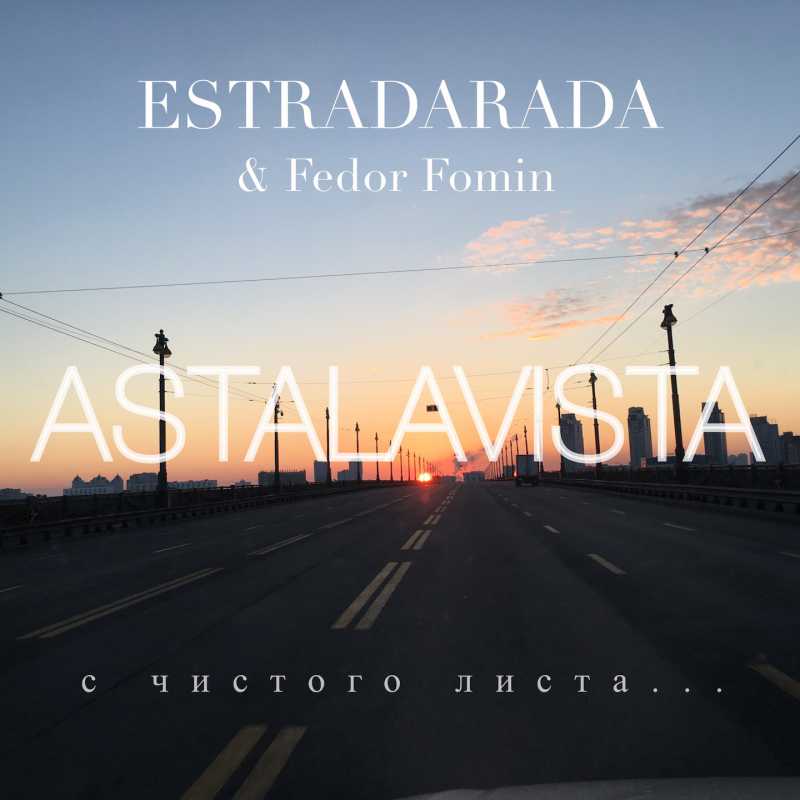 ESTRADARADA & Fedor Fomin