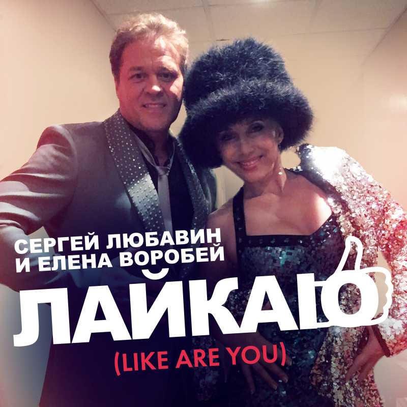 Елена Воробей и Сергей Любавин