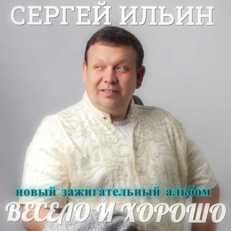 Сергей Ильин 